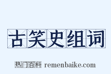 古笑史组词是什么意思的图片